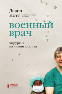Читать книгу Военный врач. Хирургия на линии фронта, автор Дэвид Нотт Военный врач. Хирургия на линии фронта - Дэвид Нотт