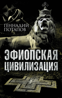 Читать книгу Эфиопская цивилизация, автор Геннадий Потапов Эфиопская цивилизация - Геннадий Потапов