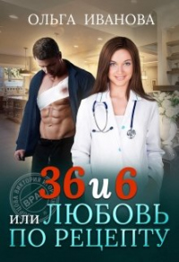 Читать книгу 36 и 6, или Любовь по рецепту, автор Ольга Иванова 36 и 6, или Любовь по рецепту - Ольга Иванова