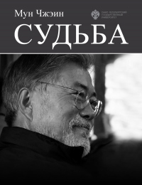 Читать книгу Cудьба, автор Мун Чжэин Cудьба - Мун Чжэин