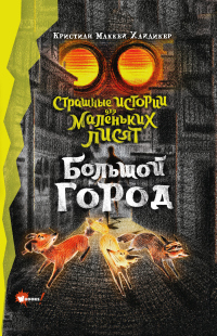 Читать книгу Большой город, автор Кристиан Маккей Хайдикер Большой город - Кристиан Маккей Хайдикер