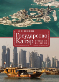 Читать книгу Государство Катар. Отражения во времени, автор Игорь Сенченко Государство Катар. Отражения во времени - Игорь Сенченко