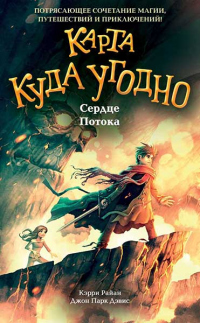Сердце Потока - Керри Райан;Джон Парк Дэвис