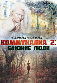 Близкие люди - Екатерина Лесина