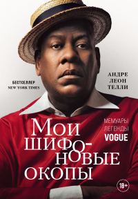 Читать книгу Мои шифоновые окопы. Мемуары легенды, автор Андре Леон Телли Мои шифоновые окопы. Мемуары легенды - Андре Леон Телли