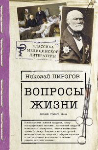 Читать книгу Вопросы жизни. Дневник старого врача, автор Николай Пирогов Вопросы жизни. Дневник старого врача - Николай Пирогов