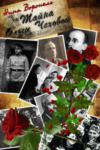 Читать книгу Тайна Ольги Чеховой, автор Нина Воронель Тайна Ольги Чеховой - Нина Воронель