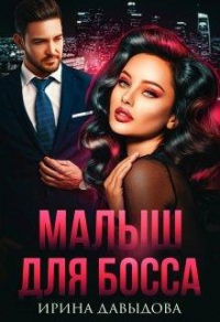 Читать книгу Малыш для Босса, автор Ирина Давыдова Малыш для Босса - Ирина Давыдова