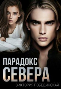 Читать книгу Парадокс Севера, автор Виктория Побединская Парадокс Севера - Виктория Побединская
