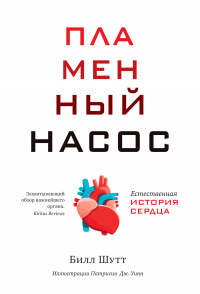 Читать книгу Пламенный насос. Естественная история сердца, автор Билл Шутт Пламенный насос. Естественная история сердца - Билл Шутт