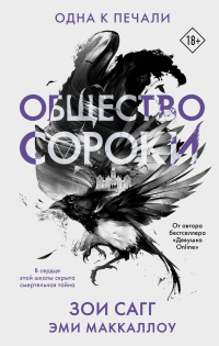 Общество сороки. Одна к печали - Зои Сагг;Эми Мак-Каллох