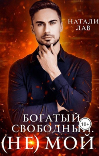 Богатый. Свободный. (не) Мой - Натали Лав