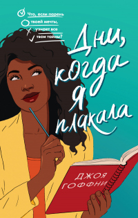 Читать книгу Дни, когда я плакала, автор Джоя Гоффни Дни, когда я плакала - Джоя Гоффни