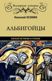 Читать книгу Альбигойцы. Начало истории и учение, автор Николай Осокин Альбигойцы. Начало истории и учение - Николай Осокин