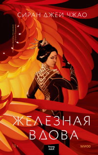 Читать книгу Железная вдова, автор Сиран Джей Чжао Железная вдова - Сиран Джей Чжао