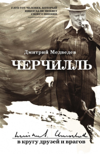 Читать книгу Черчилль: в кругу друзей и врагов, автор Дмитрий Медведев Черчилль: в кругу друзей и врагов - Дмитрий Медведев