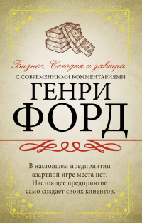 Читать книгу Бизнес. Сегодня и завтра. С современными комментариями, автор Генри Форд Бизнес. Сегодня и завтра. С современными комментариями - Генри Форд