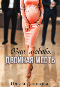 Одна любовь. Двойная месть - Ольга Дашкова