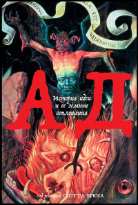 Читать книгу Ад. История идеи и ее земные воплощения, автор Скотт Брюс Ад. История идеи и ее земные воплощения - Скотт Брюс