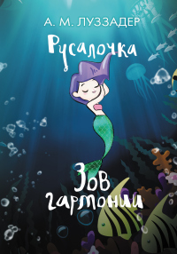 Читать книгу Русалочка. Зов гармонии, автор Аманда Луззадер Русалочка. Зов гармонии - Аманда Луззадер