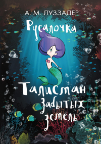 Читать книгу Русалочка. Талисман забытых земель, автор Аманда Луззадер Русалочка. Талисман забытых земель - Аманда Луззадер