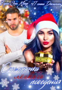 Читать книгу Снегурочка лёгкого поведения, автор Чарли Маар;Полина Довлатова Снегурочка лёгкого поведения - Чарли Маар;Полина Довлатова