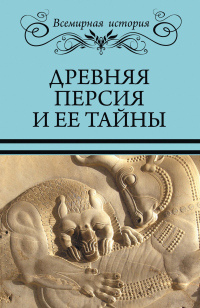 Читать книгу Древняя Персия и ее тайны, автор Сергей Бурыгин;Николай Непомнящий Древняя Персия и ее тайны - Сергей Бурыгин;Николай Непомнящий