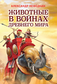Читать книгу Животные в войнах древнего мира, автор Александр Нефедкин Животные в войнах древнего мира - Александр Нефедкин
