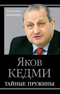 Тайные пружины - Яков Кедми