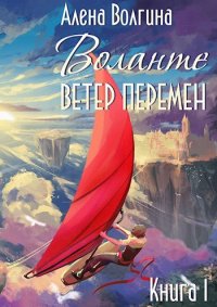 Воланте. Ветер перемен - Алена Волгина