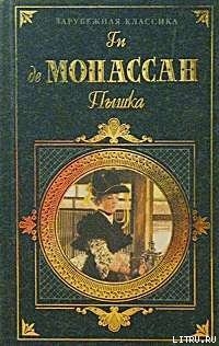 Пышка - де Мопассан Ги