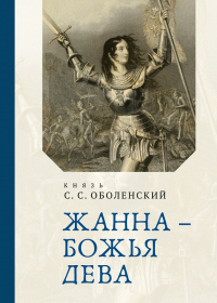 Жанна – Божья Дева - Сергей Оболенский