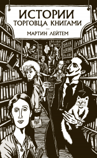 Читать книгу Истории торговца книгами, автор Мартин Лейтем Истории торговца книгами - Мартин Лейтем