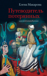 Читать книгу Путеводитель потерянных. Документальный роман, автор Елена Григорьевна Макарова Путеводитель потерянных. Документальный роман - Елена Григорьевна Макарова