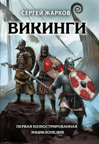 Читать книгу Викинги, автор Сергей Жарков Викинги - Сергей Жарков