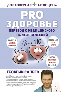 Читать книгу PRO здоровье. Перевод с медицинского на человеческий, автор Георгий Сапего PRO здоровье. Перевод с медицинского на человеческий - Георгий Сапего