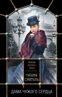 Дама чужого сердца - Наталия Орбенина