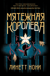 Читать книгу Мятежная королева, автор Линетт Нони Мятежная королева - Линетт Нони