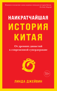 Читать книгу Наикратчайшая история Китая. От древних династий к современной супердержаве, автор Линда Джейвин Наикратчайшая история Китая. От древних династий к современной супердержаве - Линда Джейвин