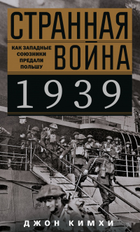 Читать книгу Странная война 1939 года. Как западные союзники предали Польшу, автор Джон Кимхи Странная война 1939 года. Как западные союзники предали Польшу - Джон Кимхи
