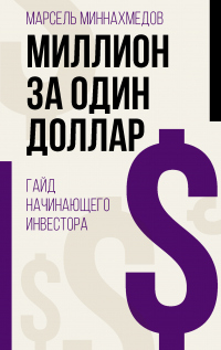 Читать книгу Миллион за один доллар. Гайд начинающего инвестора, автор Марсель Миннахмедов Миллион за один доллар. Гайд начинающего инвестора - Марсель Миннахмедов