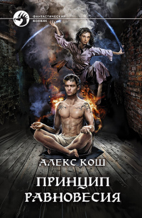 Читать книгу Принцип Равновесия, автор Алекс Кош Принцип Равновесия - Алекс Кош