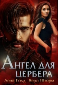 Ангел для Цербера - Вера Шторм;Лена Голд
