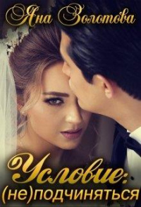Читать книгу Условие: (не)подчиняться, автор Яна Золотова Условие: (не)подчиняться - Яна Золотова