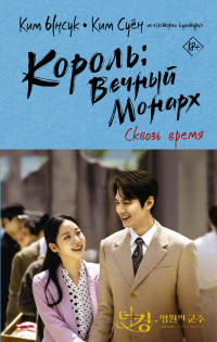 Король: Вечный монарх. Сквозь время - Ким Суён;Ким Ынсук
