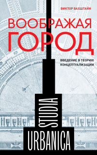 Читать книгу Воображая город. Введение в теорию концептуализации, автор Виктор Вахштайн Воображая город. Введение в теорию концептуализации - Виктор Вахштайн