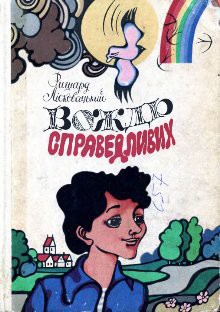 Читать книгу Вождь справедливих, автор Лісковацький Ришард Вождь справедливих - Лісковацький Ришард