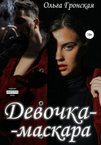 Девочка-маскара - Оливия Янс