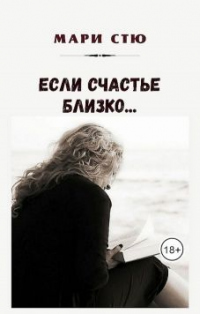 Читать книгу Если счастье близко…, автор Мари Стю Если счастье близко… - Мари Стю