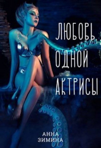 Любовь одной актрисы - Анна Зимина
